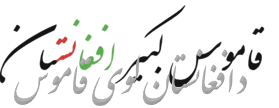 Logo Afghan Dictionary